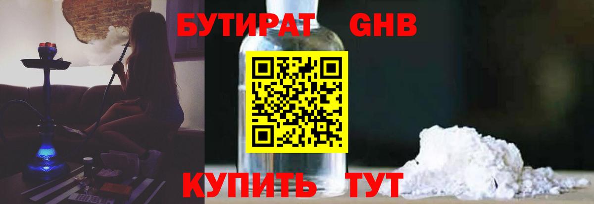 БУТИРАТ 99% Ленинск-Кузнецкий