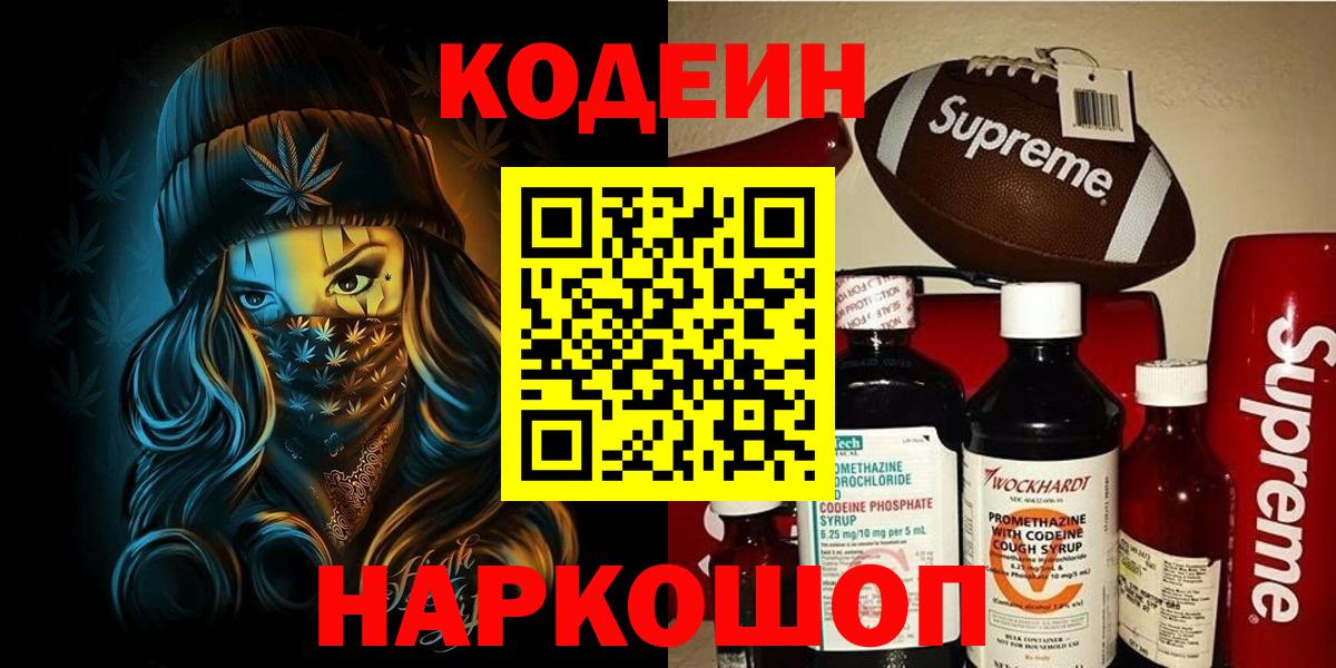 Codein напиток Lean (лин) Ленинск-Кузнецкий